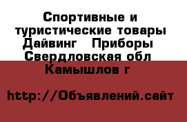 Спортивные и туристические товары Дайвинг - Приборы. Свердловская обл.,Камышлов г.